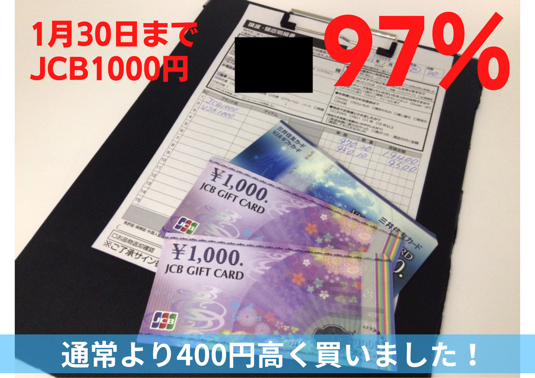【期間限定JCB97％買取】JCBやVJAなど金券30枚を28,900円で買いました！97％買取は大泉店限定企画☆